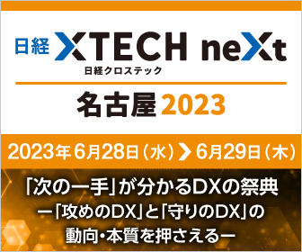 日経XTECH NEXT 名古屋　出展のおしらせ
