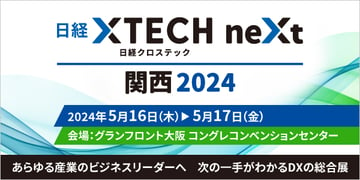 日経XTECH NEXT 関西2024　出展のおしらせ