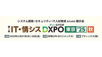 IT・情シスDXPO東京'25【秋】　出展のお知らせ