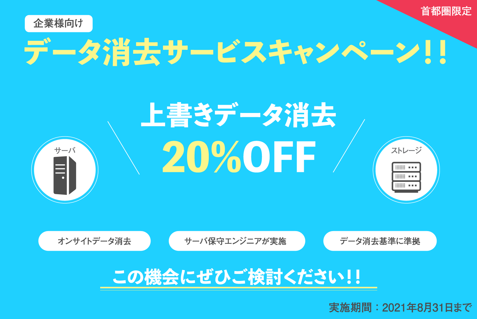 【期間限定！】企業様向けデータ消去サービスキャンペーンのお知らせ