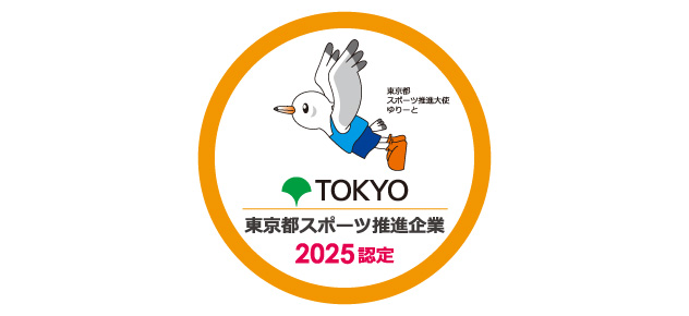 東京都スポーツ推進企業2025認定