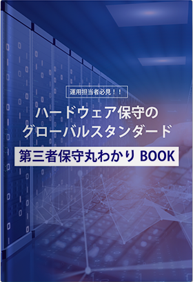 ハードウェア保守のグローバルスタンダード 第三者保守丸わかりBOOK