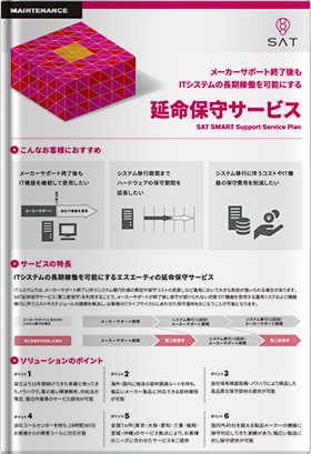 延命保守サービスのご紹介